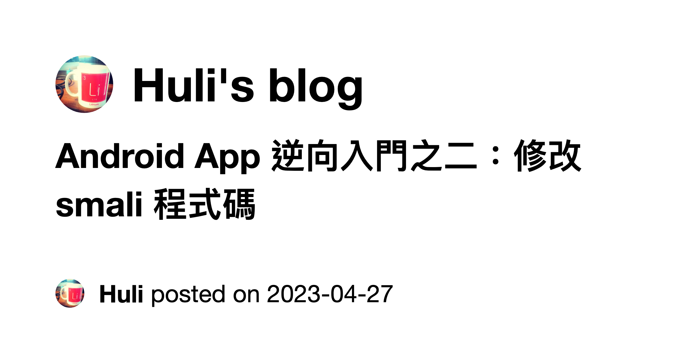 Android App 逆向入門之二：修改 smali 程式