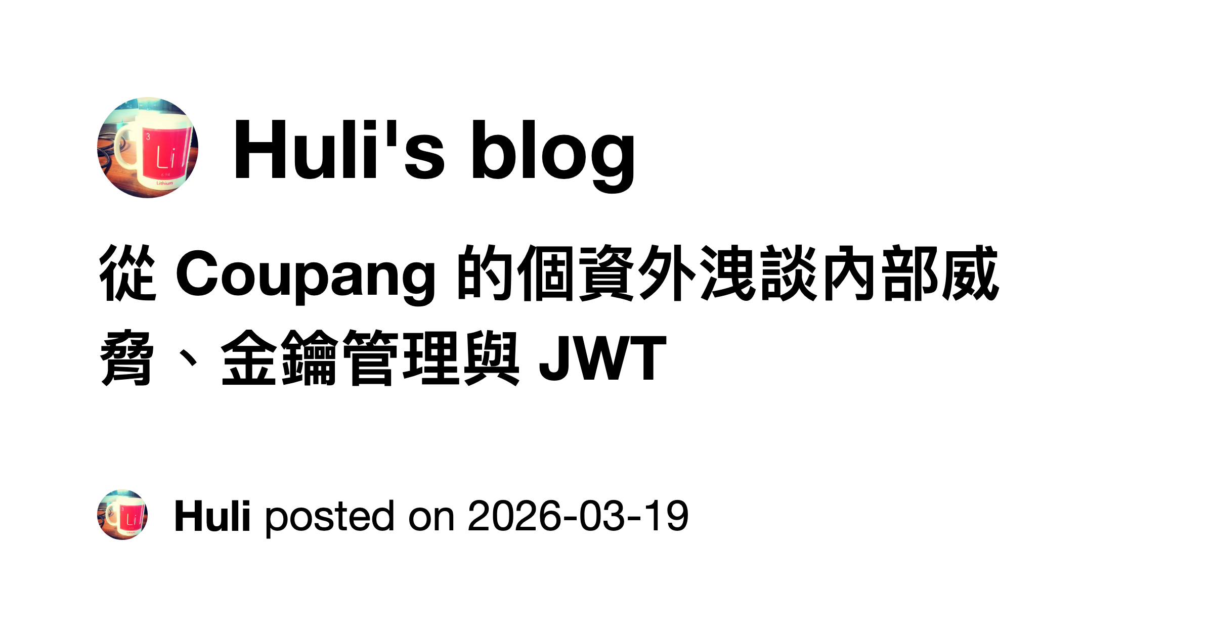 從 Coupang 的個資外洩談內部威脅、金鑰管理與 JWT