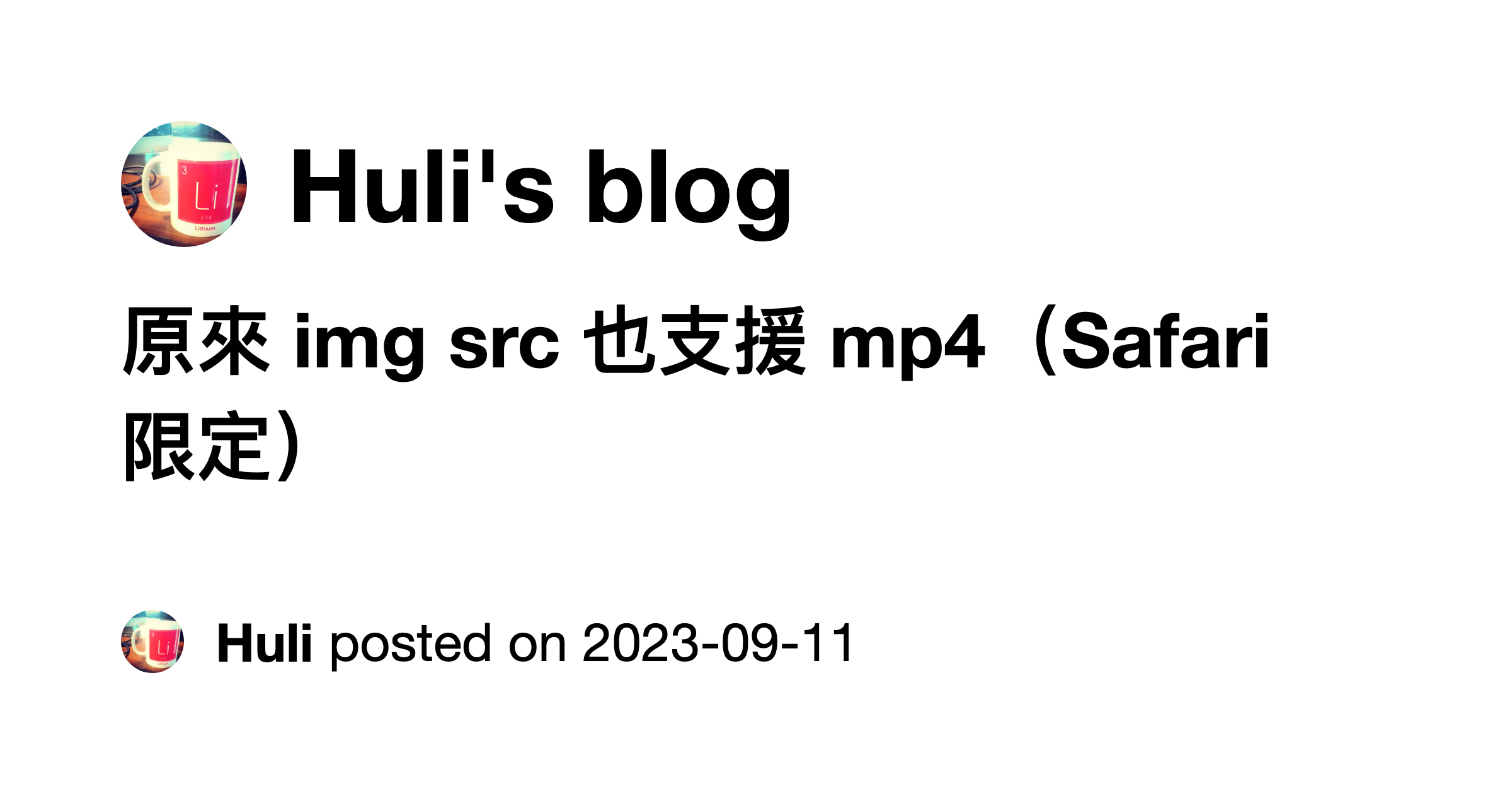 原來 img src 也支援 mp4（Safari 限定） Huli's blog